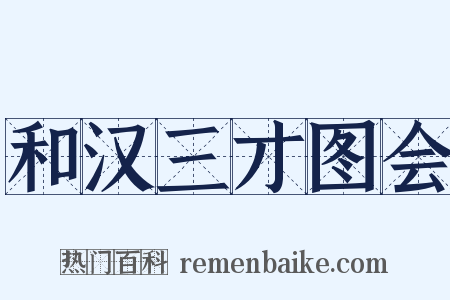 和汉三才图会是什么意思的图片